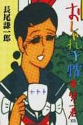 おしゃれ手帖