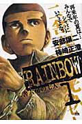 RAINBOW 二舎六房の七人 1