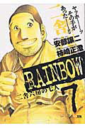 RAINBOW 二舎六房の七人 7