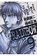 RAINBOW 二舎六房の七人 9