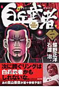 白兵武者
