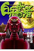 白兵武者 7