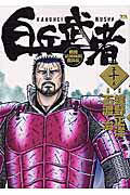 白兵武者 10