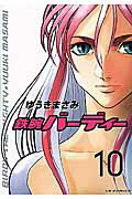 鉄腕バーディー 10