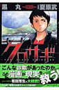 【送料無料】クロサギ（4） [ 黒丸 ]