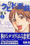 クピドの悪戯 2