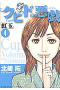 クピドの悪戯 4