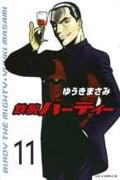 鉄腕バーディー 11