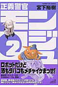 正義警官モンジュ 2