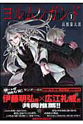 ヨルムンガンド