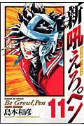 新吼えろペン 11