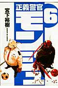 正義警官モンジュ 6