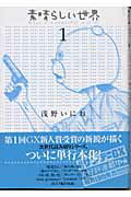 素晴らしい世界