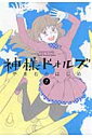 神様ドォルズ(7) 神様ドォルズ(7)