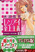 特別版 レンアイ至上主義 5