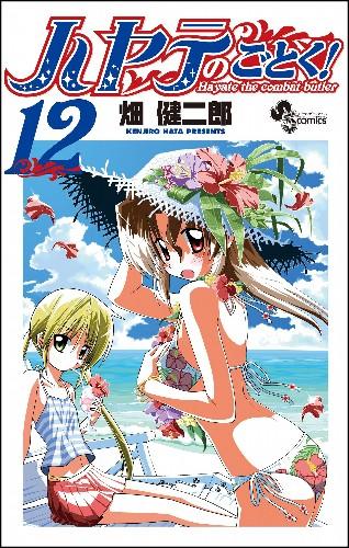 初回限定版 ハヤテのごとく！ 12