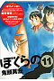 初版限定版 ぼくらの 11