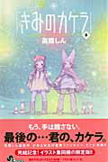 限定版 きみのカケラ 9