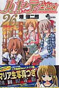 初回限定版 ハヤテのごとく！ 26