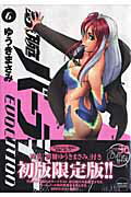 初版限定版 鉄腕バーディー EVOL 6