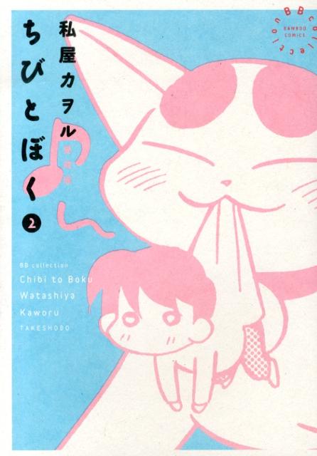 愛蔵版 ちびとぼく 2