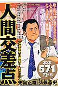 人間交差点 弘兼憲史自選集 6