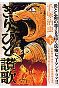 きりひと讃歌