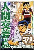 人間交差点 弘兼憲史自選集 9
