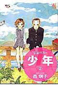 STAYラブリー 少年 2