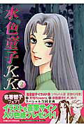 水色童子K.K.