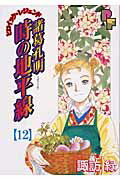 諸葛孔明 時の地平線 12
