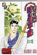 諸葛孔明 時の地平線 13