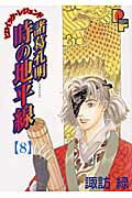 諸葛孔明 時の地平線 8
