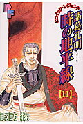 諸葛孔明 時の地平線 11