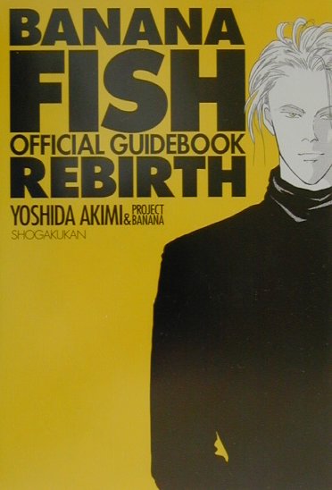 BANANA FISH REBIRTHオフィシャルガイドブック