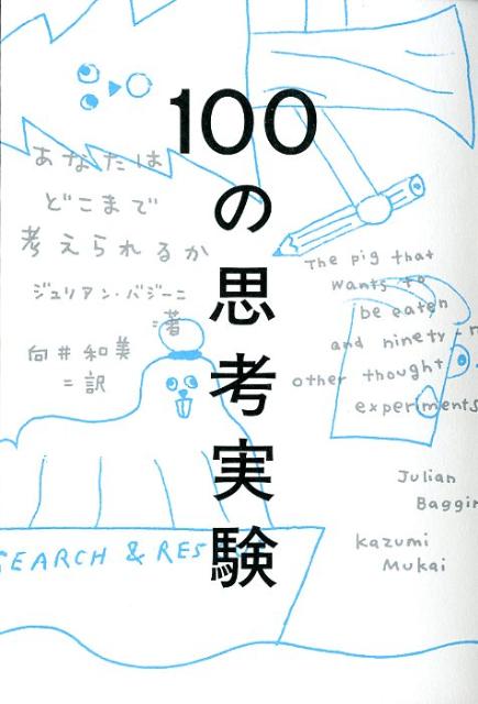 100の思考実験 [ ジュリアン・バジーニ ]【送料無料】