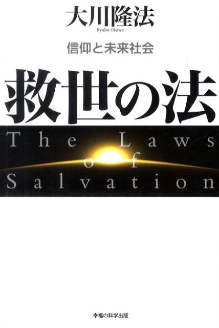 救世の法 信仰と未来社会 （OR　books） [ 大川隆法 ]...:book:14198118