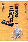 築地魚河岸三代目 16