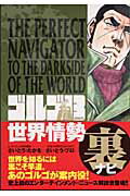 ゴルゴ13 世界情勢 裏ナビ