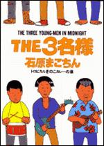 THE3名様 トロピカルきのこカレーの章