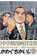 太陽の黙示録 vol.11