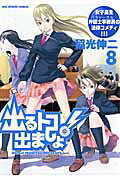 出るトコ出ましょ！ 8