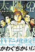 太陽の黙示録 vol.12