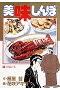 美味しんぼ