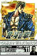 完全版 北斗の拳 11