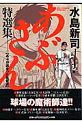 あぶさん特選集 2
