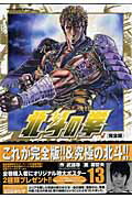 完全版 北斗の拳 13