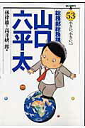 総務部総務課山口六平太 53