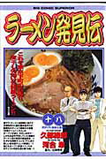 ラーメン発見伝 18