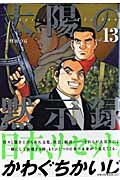 太陽の黙示録 vol.13